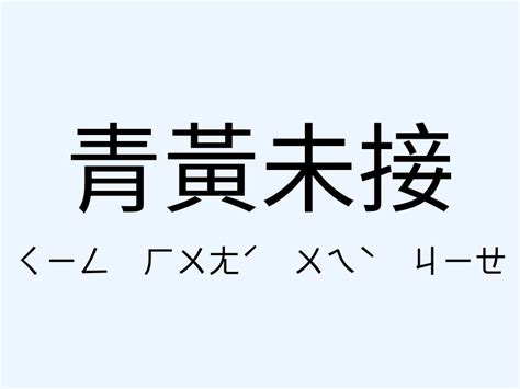 當頭棒喝意思|「當頭棒喝」意思、造句。當頭棒喝的用法、近義詞、反義詞有哪。